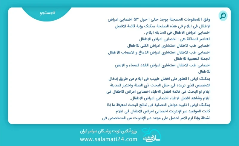 وفق ا للمعلومات المسجلة يوجد حالي ا حول56 اخصائي امراض الاطفال في ایلام في هذه الصفحة يمكنك رؤية قائمة الأفضل اخصائي امراض الاطفال في المدين...